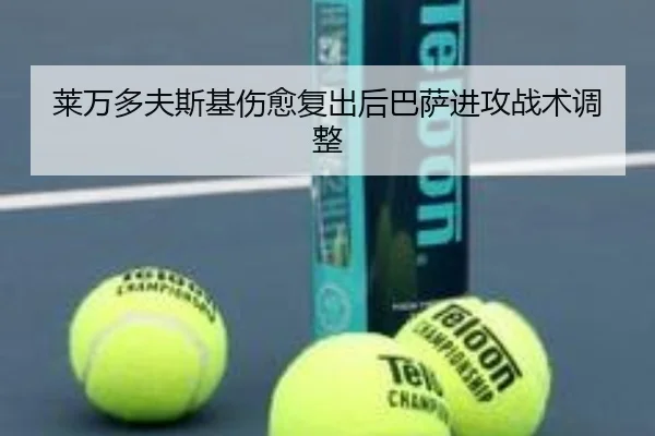莱万多夫斯基伤愈复出后巴萨进攻战术调整